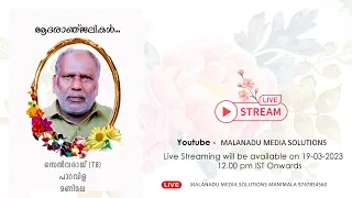 Funeral Ceremony Live - സെൽവരാജ് (78) പാറവിള മണിമല