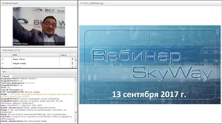 Вебинар от 13.09.2017. Общий расширенный технико-экономический вебинар.