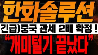 [한화솔루션 주가전망] 🚨긴급🚨미-중 갈등 관세 2배 확정 !! 개미털기 드디어 끝났습니다!!🔥🔥 #태양광 #한화솔루션주가 #한화솔루션전망 세력주 김프로