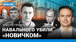 Христо ГРОЗЕВ: Навального отравили «Новичком». Политические убийства продолжатся