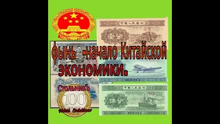 #бумажныебанкнотыкитая# , Бумажные деньги Китая. 1, 2 , 5 фынь.