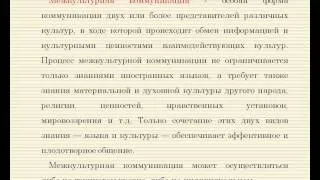 Введение в теорию межкультурной коммуникации (Шангаева Н.К.) - 4 лекция