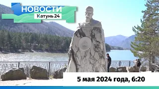 Новости Алтайского края 5 мая 2024 года, выпуск в 6:20