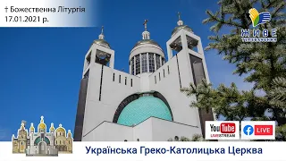 Божественна Літургія онлайн | Патріарший собор УГКЦ, 17.01.2021