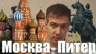 Москва или Питер? Сравнение.