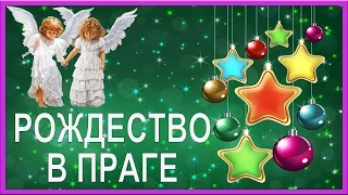 РОЖДЕСТВО И НОВЫЙ ГОД В ПРАГЕ =ROSMAIT PRESENTS=