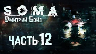 Прохождение SOMA — Часть 12: Космонавт Убийца