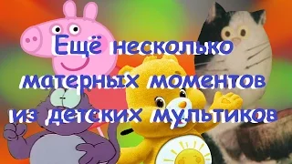 Ещё Несколько Матерных Моментов Из Детских Мультиков