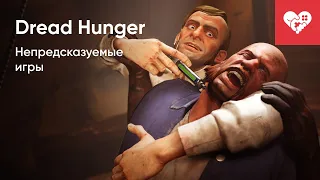 Самые непредсказуемые игры! | Dread Hunger