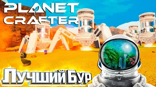 Мох и Лучший БУР - The PLANET CRAFTER Прохождение #9