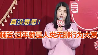 杨笠 过年就是人类无聊行为大赏！脱口秀 | 综艺 | 娱乐 | 搞笑 | 脱口秀大会