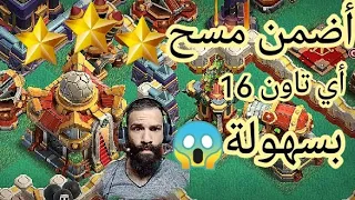 أفضل استراتيجية هجوم تاون16 مسح بسهولة😱 كلاش اوف كلانس