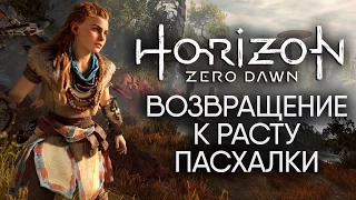 Пасхалки Horizon Zero Dawn - Секреты лучшей игры года.(Easter Eggs)