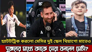 হ্যাটট্রিক করলো মেসির দুই ছেলে থিয়াগো ও মাতেও | দুজনের মধ্যে কাকে এগিয়ে রাখলেন মেসি..?😱