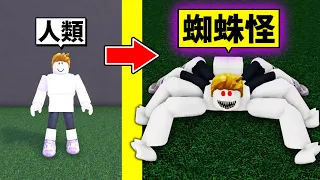 不小心變成「蜘蛛怪物」😨最後把人類全部都吃掉？！【Roblox 機械方塊】