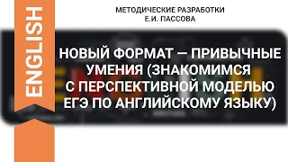 НОВЫЙ ФОРМАТ — ПРИВЫЧНЫЕ УМЕНИЯ (ЗНАКОМИМСЯ С ПЕРСПЕКТИВНОЙ МОДЕЛЬЮ ЕГЭ ПО АНГЛИЙСКОМУ ЯЗЫКУ)