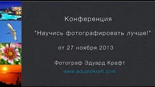 Запись конференции "Научись фотографировать лучше!" от 27.11.2013