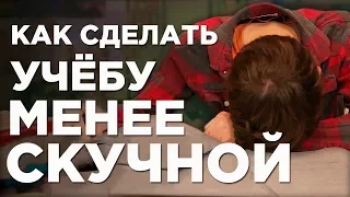 Как сделать учёбу интересной (ну или хотя бы не такой скучной)