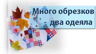 Как из цветных обрезков и белого сшить шикарное одеяло!