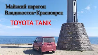 Майский перегон TOYOTA TANK с нюансами