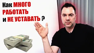 Как работать и не уставать ? #Арестович #Arestovych