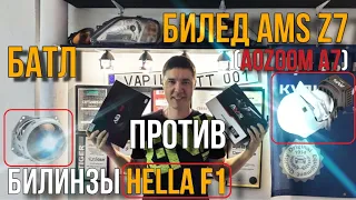 Батл Hella3 F1 против Би-Лед AMS Z7 (Aozoom A7+) Что лучше!?