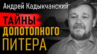 Тайны Допотопного Питера. Допетровский Питер. Потоп. Андрей Кадыкчанский