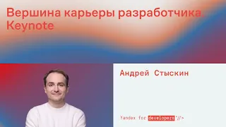 Где она — вершина карьеры разработчика? | Keynote Андрея Стыскина на YaTalks 2021