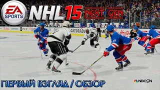 NHL 15 Demo "Next GEN" | Обзор / Первый взгляд от Креатива [1080p]