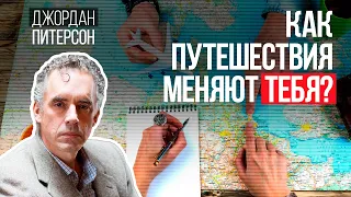 Джордан Питерсон | Как путешествия меняют тебя?