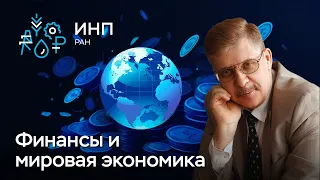 Новые финансы в новом мировом порядке