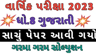 Dhoran 8 Gujarati Varshik Pariksha paper solution April 2023 | STD 8 Gujarati final Exam paper 2023