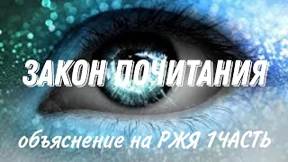 1-урок 1часть. Закон почитания. (ОБЪЯСНЕНИЕ НА РЖЯ ) КУРС СОЗЕРЦАТЕЛЬНАЯ ЖИЗНЬ