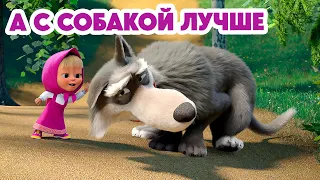 Маша и Медведь 💥 НОВАЯ СЕРИЯ 2024 💥 А с собакой лучше 🐺🐾🥰 (серия 142) Masha and the Bear 2024