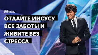 Отдайте Иисусу все заботы и живите без стресса | Joseph Prince | New Creation TV русский