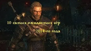 10 самых ожидаемых игр 2014-го года