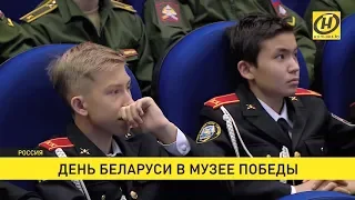 День Беларуси в Музее Победы