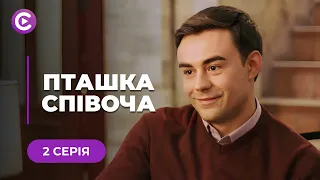 «Пташка співоча». Закохалась не в того хлопця! Талановита співачка занапастила свою долю | 2 серія