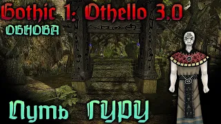 [4] БОЛЬШАЯ ОБНОВА - Продувка Юниторов | ГОТИКА 1 : Отелло 3.0 |  Gothic 1: Othello