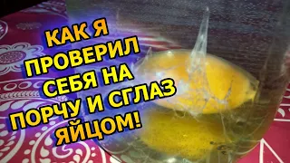 Как проверить есть ли порча и сглаз и снять порчу яйцом