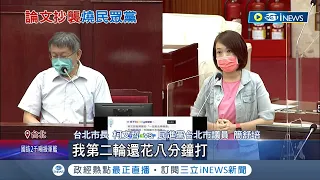 狂轟蔡壁如論文！ 民進黨市議員簡舒培舌戰柯文哲互嗆"雙標" 簡舒培臉書貼文疑似被抄...蔡壁如澄清:是引用｜記者 廖研堡 余德芹｜【台灣要聞】20220815｜三立iNEWS