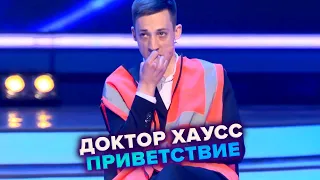 КВН. Доктор Хаусс. Приветствие. Высшая лига. Вторая 1/4 финала 2021