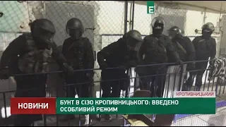 Бунт в СІЗО Кропивницького: введено особливий режим