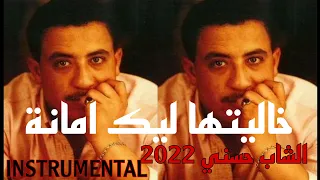 راني خاليتها ليك امانة.2022♤المرحوم حسني♤.