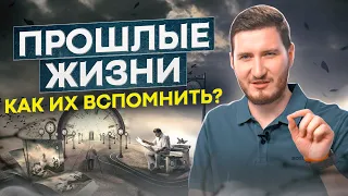 КАК УЗНАТЬ Кем Вы Были в Прошлой Жизни и Вспомнить Все?