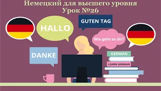 Немецкий язык для высшего уровня | Урок №26