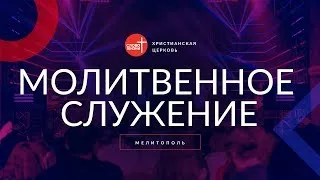 Молитвенное служение онлайн