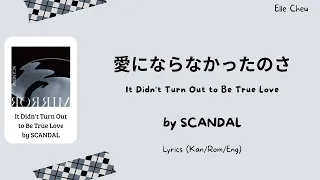 SCANDAL「愛にならなかったのさ」 Ai ni Naranakatta no sa/It Didn't Turn Out to Be True Love Lyrics [Kan/Rom/Eng]