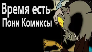 Время есть. Мини комиксы. My little pony комиксы.