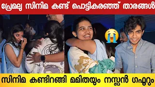 പ്രേമലു സിനിമ കണ്ട് കഴിഞ്ഞയുടനെ പൊട്ടി കരഞ്ഞ് നടി മമിത ബൈജു😭 |  Premalu Movie Review | Mamitha Baiju